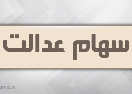 انتقال سهام عدالت متوفیان بعد از سال ۹۹ به کجا رسید؟