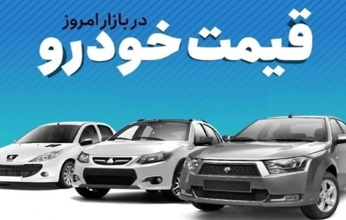 قیمت خودرو در بازار آزاد پنج‌شنبه ۳ مهر ماه