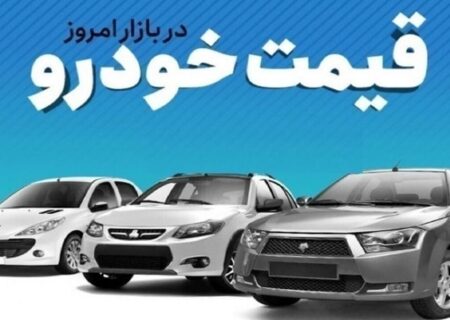قیمت خودرو در بازار آزاد پنج‌شنبه ۳ مهر ماه