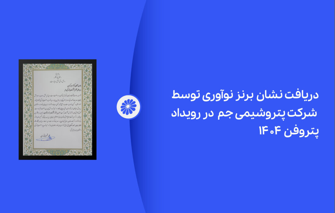 پتروشیمی جم در رویداد پتروفن ۱۴۰۴ نشان برنز نوآوری را دریافت کرد