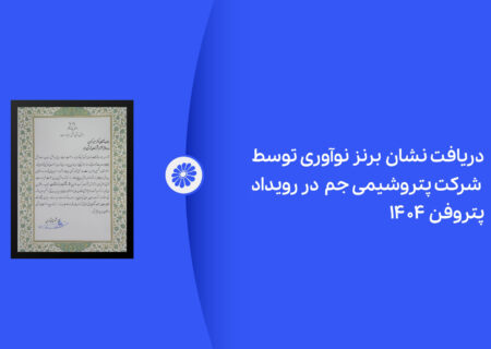 پتروشیمی جم در رویداد پتروفن ۱۴۰۴ نشان برنز نوآوری را دریافت کرد