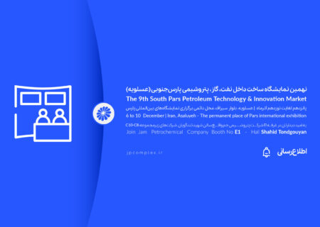 حضور فعال پتروشیمی جم در نهمین نمایشگاه ساخت داخل صنعت نفت، گاز و پتروشیمی پارس جنوبی( عسلویه)