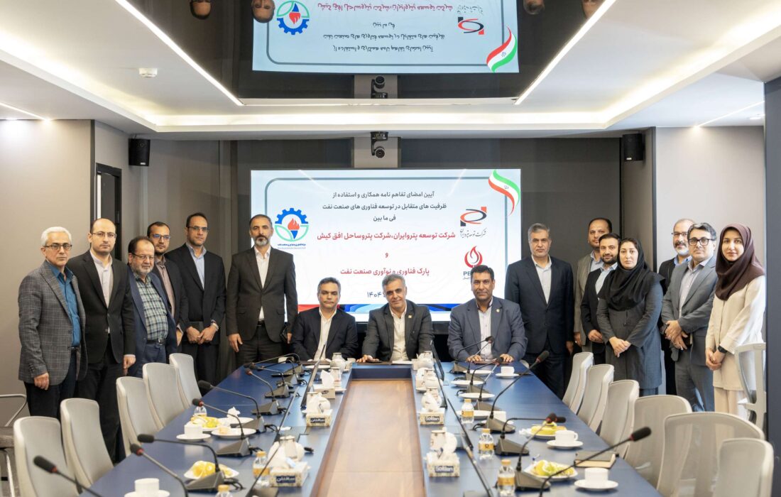 امضای تفاهم‌نامه همکاری میان گروه توسعه پتروایران، شرکت پتروساحل افق کیش و پارک فناوری و نوآوری صنعت نفت