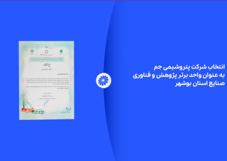 انتخاب شرکت پتروشیمی جم به عنوان واحد برتر پژوهش و فناوری صنایع استان بوشهر