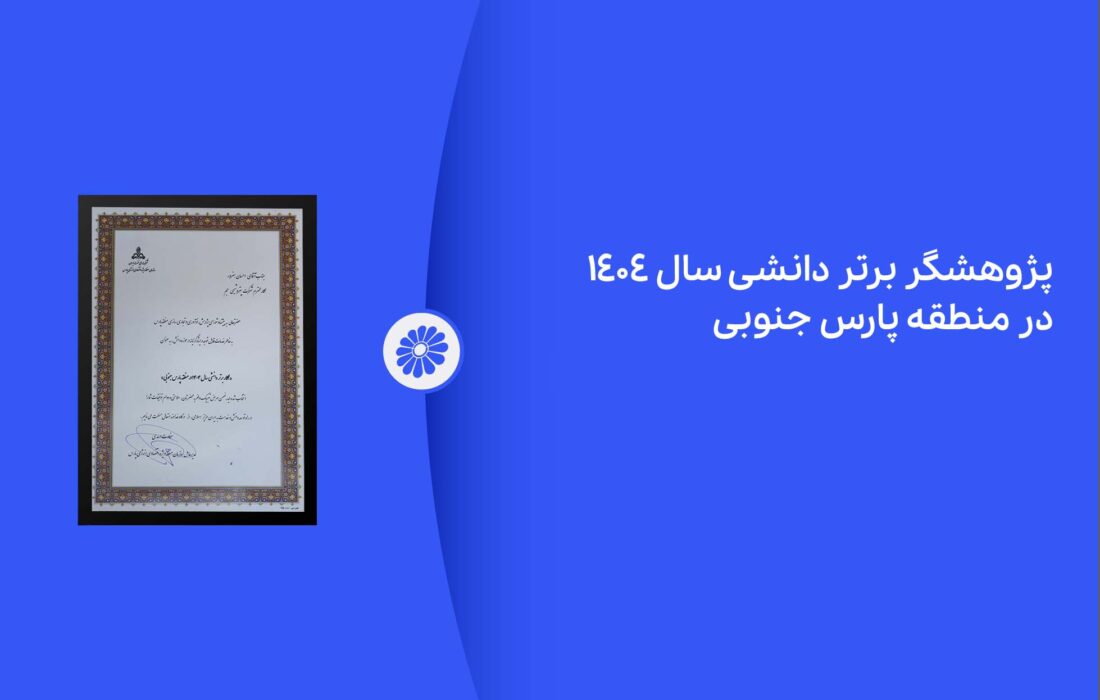 پژوهشگر برتر دانشی پتروشیمی جم در نمایشگاه ساخت داخل معرفی شد