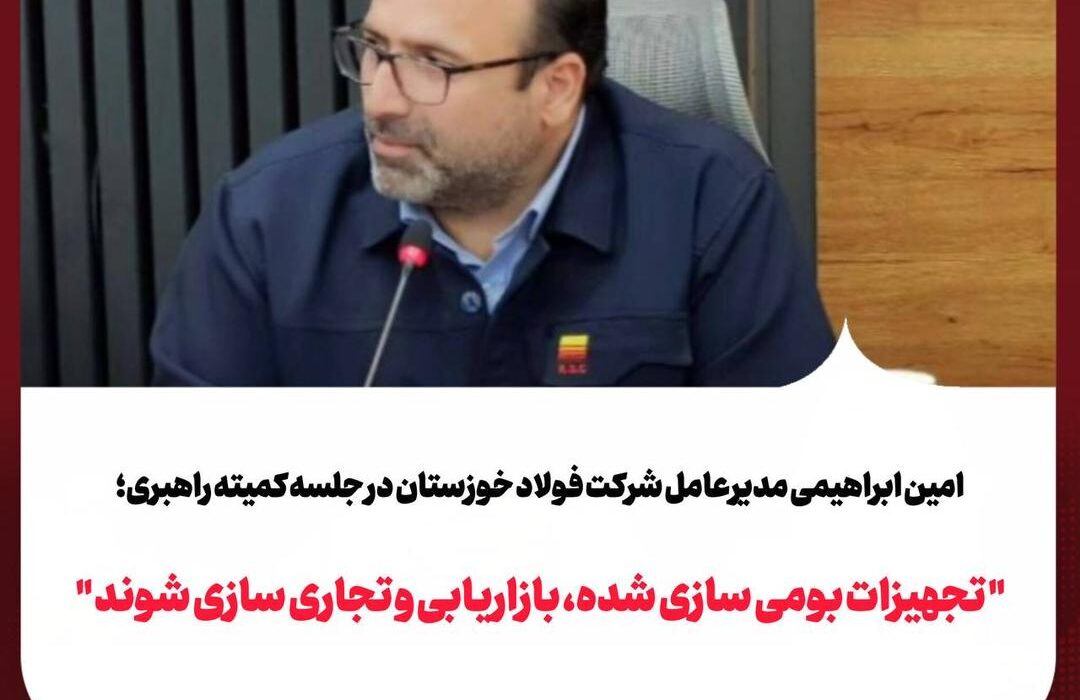 تجهیزات بومی‌سازی‌شده، بازاریابی و تجاری‌سازی شوند