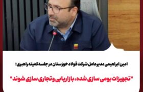 تجهیزات بومی‌سازی‌شده، بازاریابی و تجاری‌سازی شوند