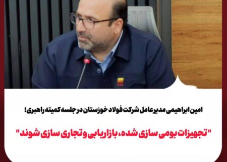 تجهیزات بومی‌سازی‌شده، بازاریابی و تجاری‌سازی شوند