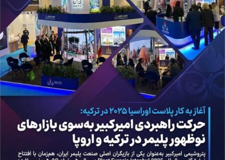 حرکت راهبردی امیرکبیر به‌سوی بازارهای نوظهور پلیمر در ترکیه و اروپا