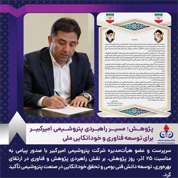 پژوهش؛ مسیر راهبردی پتروشیمی امیرکبیر برای توسعه فناوری و خوداتکایی ملی