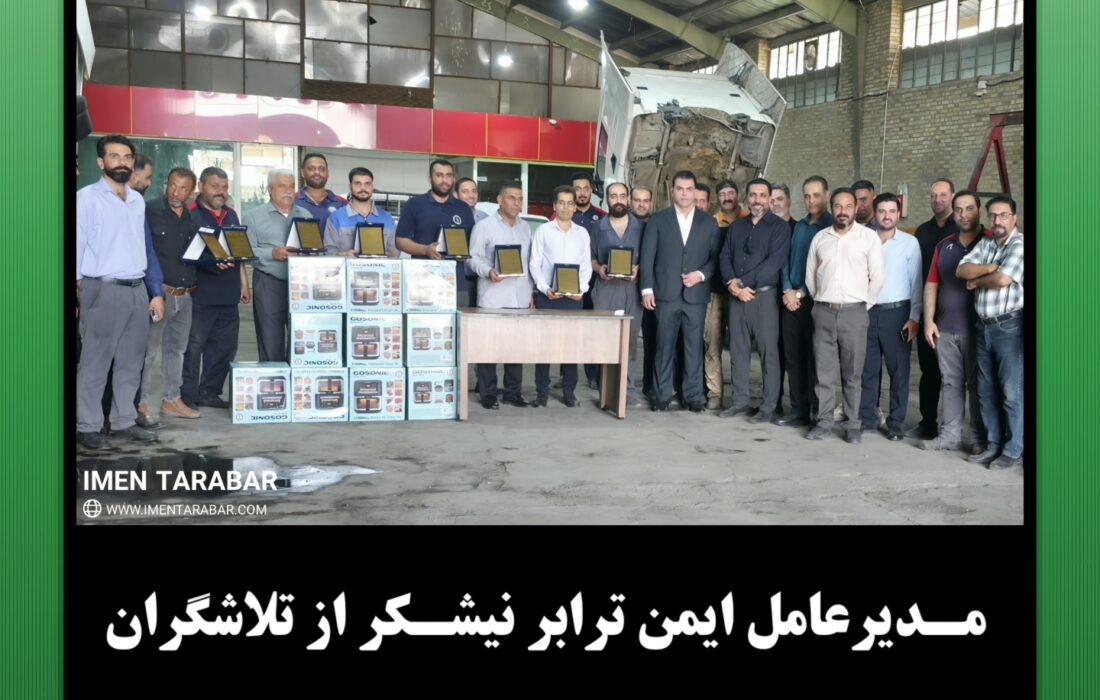 مدیرعامل ایمنترابر نیشکر از تلاشگران خط مقدم حملونقل و تعمیرات تجلیل کرد