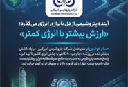 آینده پتروشیمی از دل ناترازی انرژی میگذرد؛ «ارزش بیشتر با انرژی کمتر»