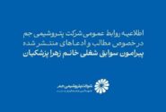 اطلاعیه روابط عمومی شرکت پتروشیمی جم در خصوص مطالب و ادعاهای منتشرشده پیرامون سوابق شغلی خانم زهرا پزشکیان