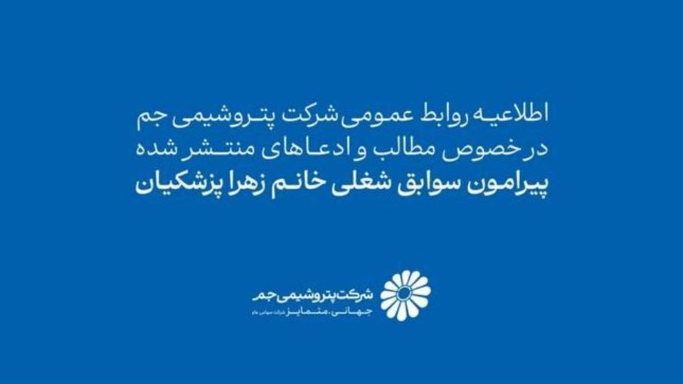 اطلاعیه روابط عمومی شرکت پتروشیمی جم در خصوص مطالب و ادعاهای منتشرشده پیرامون سوابق شغلی خانم زهرا پزشکیان