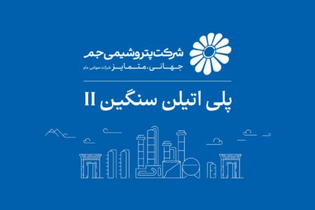 فروش پنجماهه پتروشیمی جم از ۲۴ هزار میلیارد تومان عبور کرد
